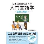 日本語教師のための 入門言語学（スリーエーネットワーク） [電子書籍]