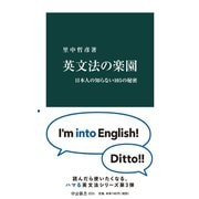 英文法の楽園 日本人の知らない105の秘密（中央公論新社） [電子書籍]