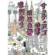 サンティアゴの東 渋谷の西（講談社） [電子書籍]