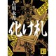 化け札（講談社） [電子書籍]
