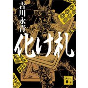 化け札（講談社） [電子書籍]