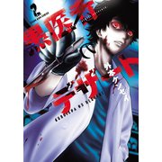 黒医者のデザート（2）（少年画報社） [電子書籍]
