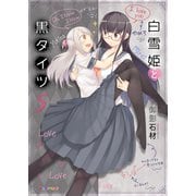 白雪姫と黒タイツ （5）（eBookJapan Plus） [電子書籍]