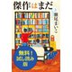 傑作はまだ 無料試し読み版（ソニー･ミュージックエンタテインメント） [電子書籍]