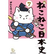 ねこねこ日本史（7）（実業之日本社） [電子書籍]