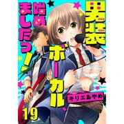 男装ボーカル、始めましたっ！（19）（piccomics） [電子書籍]
