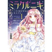ミラクルニキ～ニキのおきがえダイアリー～ 分冊版（1）（講談社） [電子書籍]