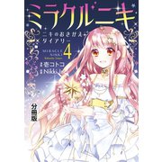 ミラクルニキ～ニキのおきがえダイアリー～ 分冊版（4）（講談社） [電子書籍]