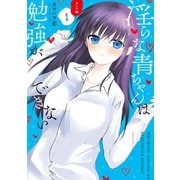 淫らな青ちゃんは勉強ができない オトナ編（1）（講談社） [電子書籍]