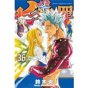 七つの大罪（36）（講談社） [電子書籍]