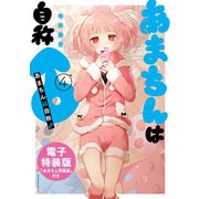 あまちんは自称♂（4） 電子特装版【あまちん写真集付き】（講談社） [電子書籍]