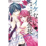 イケない生徒会長Teachers 3【電子限定特典付き】（小学館） [電子書籍]