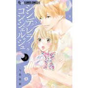 シンデレラ・コンシェルジュ 2（小学館） [電子書籍]
