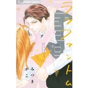 ラブファントム 9（小学館） [電子書籍]