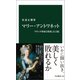 マリー・アントワネット フランス革命と対決した王妃（中央公論新社） [電子書籍]