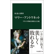 マリー・アントワネット フランス革命と対決した王妃（中央公論新社） [電子書籍]