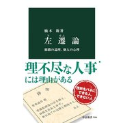 左遷論 組織の論理、個人の心理（中央公論新社） [電子書籍]