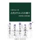 古代オリエントの神々 文明の興亡と宗教の起源（中央公論新社） [電子書籍]