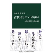 古代オリエントの神々 文明の興亡と宗教の起源（中央公論新社） [電子書籍]