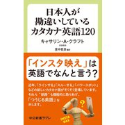 日本人が勘違いしているカタカナ英語120（中央公論新社） [電子書籍]