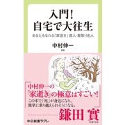 入門！ 自宅で大往生 あなたもなれる 「家逝き」達人・看取り名人（中央公論新社） [電子書籍]