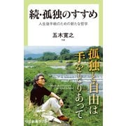 続・孤独のすすめ 人生後半戦のための新たな哲学（中央公論新社） [電子書籍]
