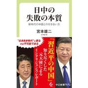 日中の失敗の本質 新時代の中国との付き合い方（中央公論新社） [電子書籍]