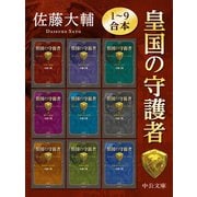 皇国の守護者1～9合本（中央公論新社） [電子書籍]