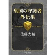 皇国の守護者 外伝集（中央公論新社） [電子書籍]