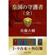 皇国の守護者（全） 1～9＋外伝集（中央公論新社） [電子書籍]