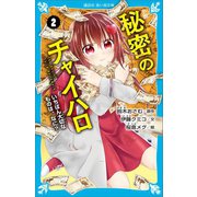 小説 秘密のチャイハロ（2） いちばん大切なものは、なに？（講談社） [電子書籍]
