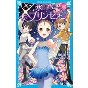 氷の上のプリンセス ジュニア編3.5（講談社） [電子書籍]