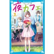 夜カフェ（3）（講談社） [電子書籍]