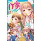 作家になりたい！ 5 両思いってファンタジー？（講談社） [電子書籍]