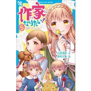 作家になりたい！ 5 両思いってファンタジー？（講談社） [電子書籍]