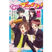 七転びダッシュ！ 3 恋するバトン（講談社） [電子書籍]