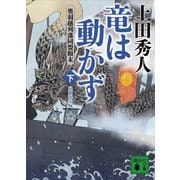 竜は動かず 奥羽越列藩同盟顛末 下 帰郷奔走編（講談社） [電子書籍]