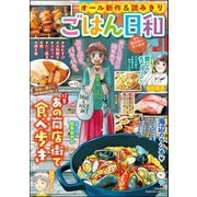ごはん日和 Vol.11 あの商店街で食べ歩き（ぶんか社） [電子書籍]