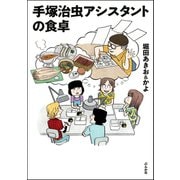 手塚治虫アシスタントの食卓（ぶんか社） [電子書籍]