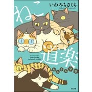 ねこ道楽 もふもふ9匹 【かきおろし漫画付】（ぶんか社） [電子書籍]