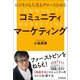 ビジネスも人生もグロースさせる コミュニティマーケティング（日本実業出版社） [電子書籍]