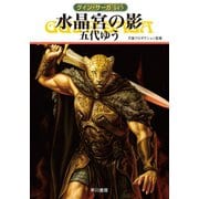 グイン・サーガ145 水晶宮の影（早川書房） [電子書籍]