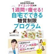 1週間で痩せる自宅でできる糖質制限プログラム（ぴあ） [電子書籍]