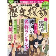 歴史探訪vol.2（ホビージャパン令和元年6月号増刊）（ホビージャパン） [電子書籍]