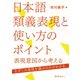 日本語類義表現と使い方のポイント（スリーエーネットワーク） [電子書籍]