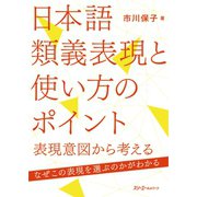 日本語類義表現と使い方のポイント（スリーエーネットワーク） [電子書籍]