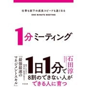 仕事も部下の成長スピードも速くなる 1分ミーティング（すばる舎） [電子書籍]