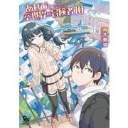 あせびと空世界の冒険者（10）【電子限定特典ペーパー付き】（徳間書店） [電子書籍]