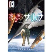 夜光雲のサリッサ（3）【電子限定特典ペーパー付き】（徳間書店） [電子書籍]