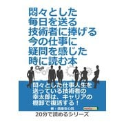 悶々とした毎日を送る技術者に捧げる、今の仕事に疑問を感じた時に読む本。（まんがびと） [電子書籍]
